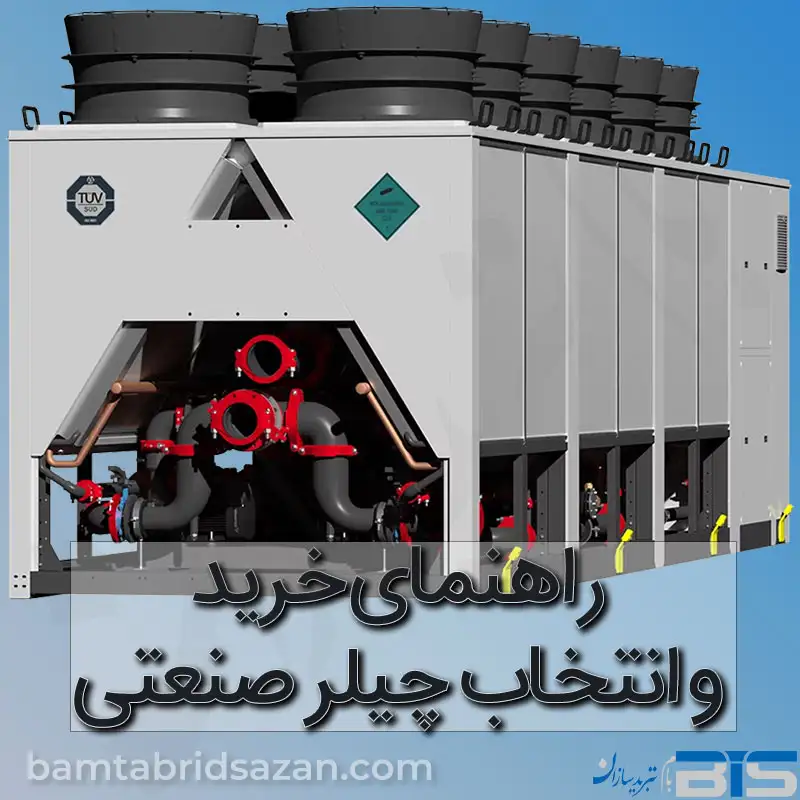 راهنمای خرید و انتخاب چیلر صنعتی – بررسی انواع، کاربردها و نکات مهم راهنمای خرید و انتخاب چیلر صنعتی – بررسی انواع، کاربردها و نکات مهم