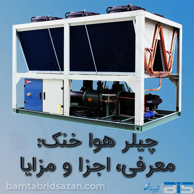 چیلر هوا خنک: معرفی، اجزا و مزایای سیستم سرمایشی هوا خنک چیلر هوا خنک: معرفی، اجزا و مزایای سیستم سرمایشی هوا خنک