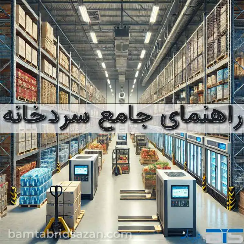 راهنمای جامع سردخانه: اهمیت، انواع و نکات کلیدی در نگهداری مواد غذایی راهنمای جامع سردخانه: اهمیت، انواع و نکات کلیدی در نگهداری مواد غذایی