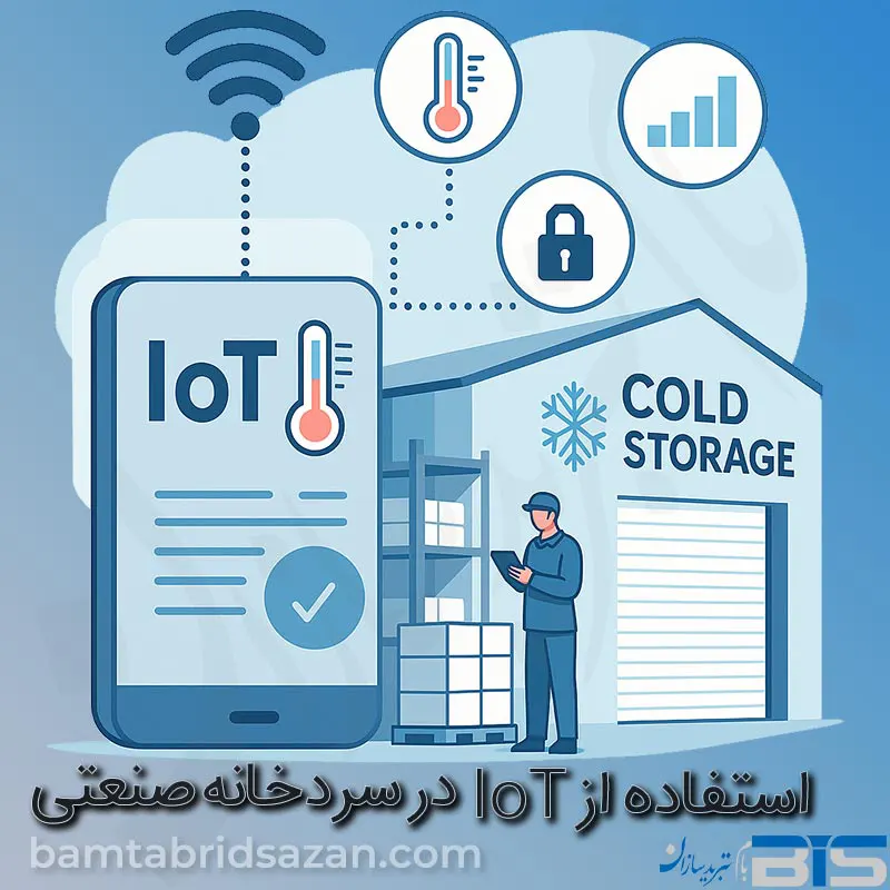 استفاده از IoT در سردخانه صنعتی: چالشها، مزایا و راهحلهای عملی استفاده از IoT در سردخانه صنعتی: چالشها، مزایا و راهحلهای عملی