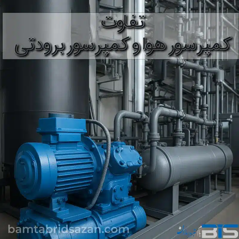 تفاوت کمپرسور هوا و کمپرسور برودتی | مقایسه کاربردها و راهنمای انتخاب تفاوت کمپرسور هوا و کمپرسور برودتی | مقایسه کاربردها و راهنمای انتخاب